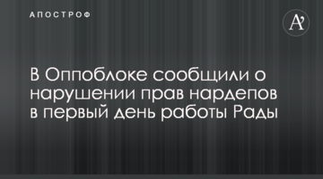 У Оппоблоці повідомили про порушення прав нардепів в перший день роботи Ради