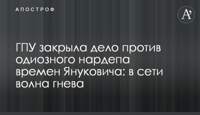 ГПУ закрыла дело против одиозного нардепа времен Януковича: в сети волна гнева