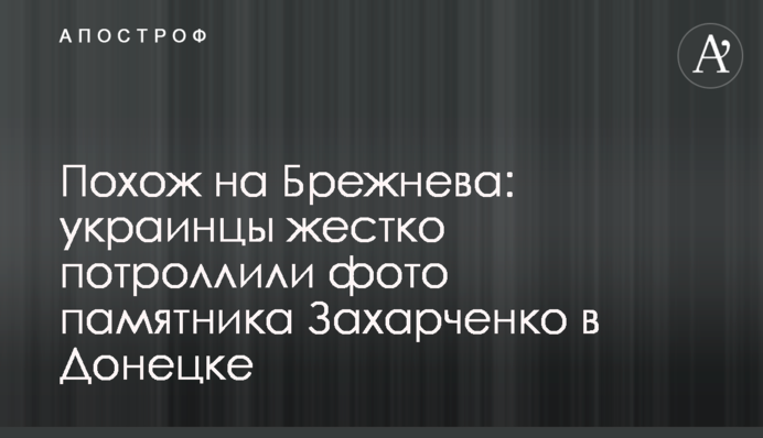 Похож на Брежнева: украинцы жестко потроллили фото памятника Захарченко в Донецке
