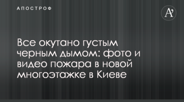Все оповите густим чорним димом: фото і відео пожежі в новій багатоповерхівці в Києві