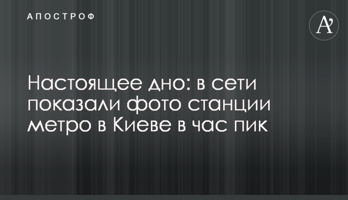 Настоящее дно: в сети показали фото станции метро в Киеве в час пик
