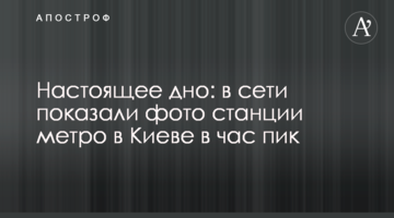 Настоящее дно: в сети показали фото станции метро в Киеве в час пик