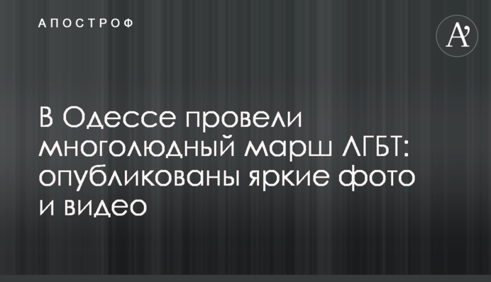 В Одесі провели багатолюдний марш ЛГБТ: опубліковано яскраві фото та відео