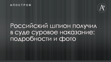 Російський шпигун отримав в суді суворе покарання: подробиці і фото