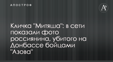 Кличка "Мітяша": в мережі показали фото росіянина, убитого на Донбасі бійцями "Азова"