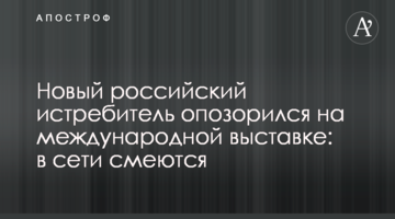 Новий російський винищувач зганьбився на міжнародній виставці: в мережі сміються