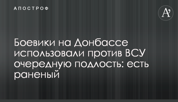 Боевики на Донбассе использовали против ВСУ очередную подлость: есть раненый