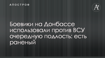 Бойовики на Донбасі використали проти ЗСУ чергову підлість: є поранений