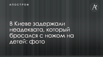 У Києві затримали неадеквата, який кидався з ножем на дітей: фото