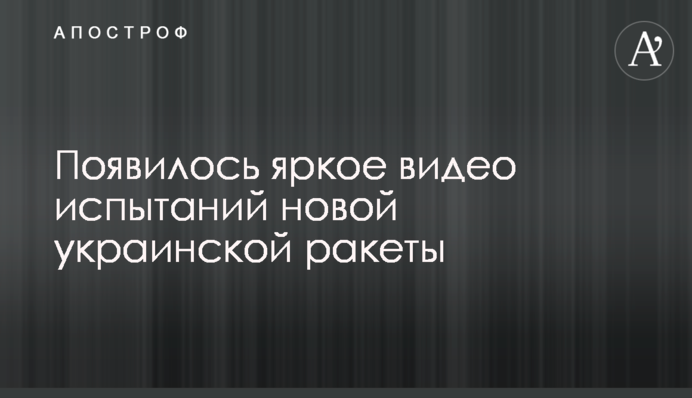 З'явилося яскраве відео випробувань нової української ракети