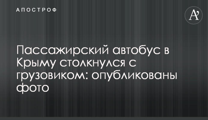 Пассажирский автобус в Крыму столкнулся с грузовиком: опубликованы фото