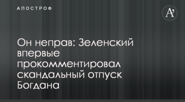 Він неправий: Зеленський вперше прокоментував скандальну відпустку Богдана