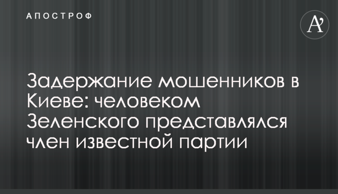 Задержание мошенников в Киеве: человеком Зеленского представлялся член известной партии