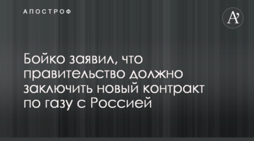 Бойко заявил, что правительство должно заключить новый контракт по газу с Россией