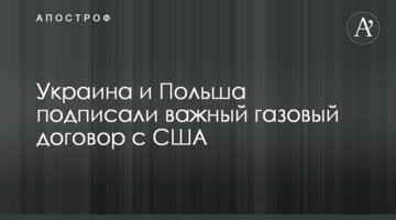 Україна і Польща підписали важливий газовий договір з США