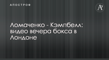 Ломаченко - Кэмпбелл: видео вечера бокса в Лондоне