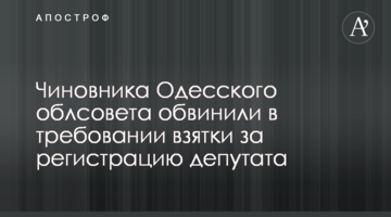 Чиновника Одесского облсовета обвинили в требовании взятки за регистрацию депутата