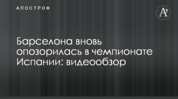 "Барселона" вновь опозорилась в чемпионате Испании: видеообзор