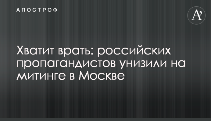 Досить брехати: російських пропагандистів принизили на мітингу в Москві