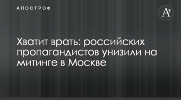 Досить брехати: російських пропагандистів принизили на мітингу в Москві