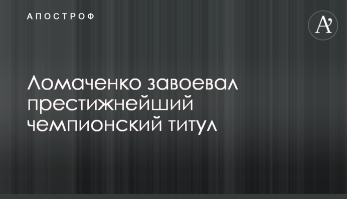 Ломаченко завоевал престижнейший чемпионский титул