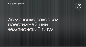 Ломаченко завоевал престижнейший чемпионский титул