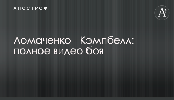 Ломаченко - Кэмпбелл: полное видео боя