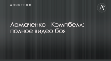 Ломаченко - Кэмпбелл: полное видео боя