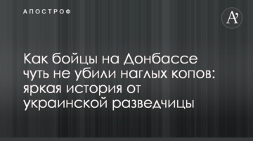 Як бійці на Донбасі ледь не вбили нахабних копів: яскрава історія від української розвідниці