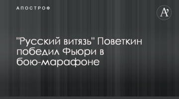 "Русский витязь" Поветкин победил Фьюри в бою-марафоне