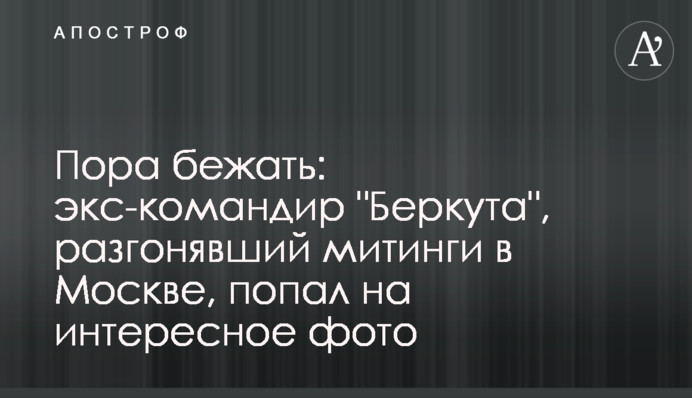 Час втікати: екс-командир 