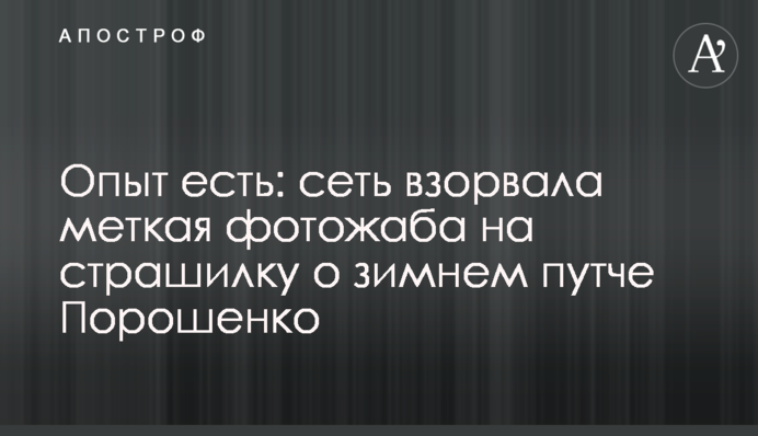 Досвід є: мережу підірвала влучна фотожаба на страшилку про зимовий путч Порошенка