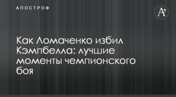 Как Ломаченко избил Кэмпбелла: лучшие моменты чемпионского боя
