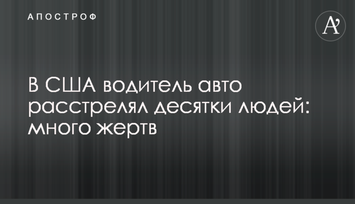 У США водій авто розстріляв десятки людей: багато жертв