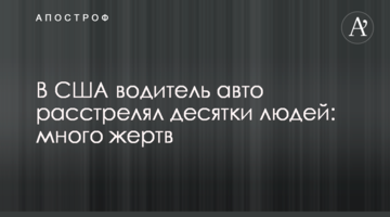 У США водій авто розстріляв десятки людей: багато жертв