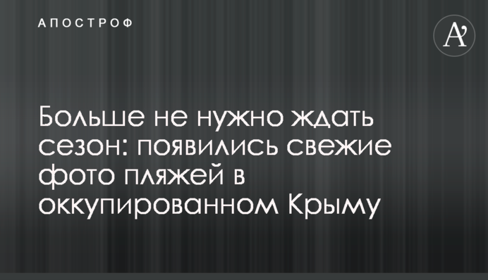 Больше не нужно ждать сезон: появились свежие фото пляжей в оккупированном Крыму