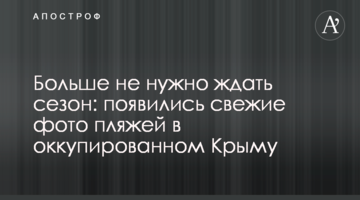 Больше не нужно ждать сезон: появились свежие фото пляжей в оккупированном Крыму