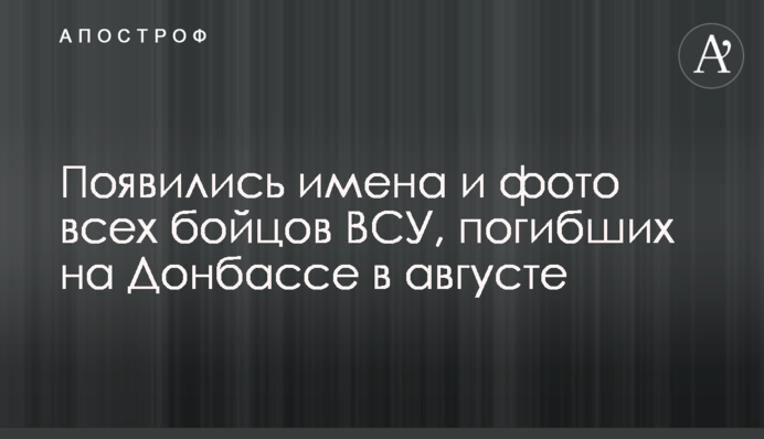 Появились имена и фото всех бойцов ВСУ, погибших на Донбассе в августе