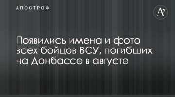 З'явилися імена і фото всіх бійців ЗСУ, які загинули на Донбасі в серпні
