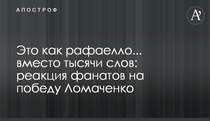 Это как рафаелло... вместо тысячи слов: реакция фанатов на победу Ломаченко