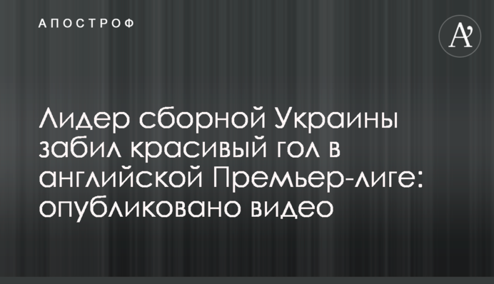 Лидер сборной Украины забил красивый гол в английской Премьер-лиге: опубликовано видео