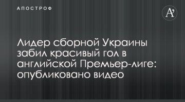 Лидер сборной Украины забил красивый гол в английской Премьер-лиге: опубликовано видео