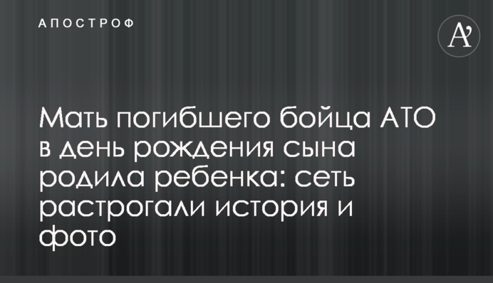 Мати загиблого бійця АТО в день народження сина народила дитину: мережу зворушили історія і фото