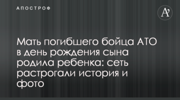 Мати загиблого бійця АТО в день народження сина народила дитину: мережу зворушили історія і фото