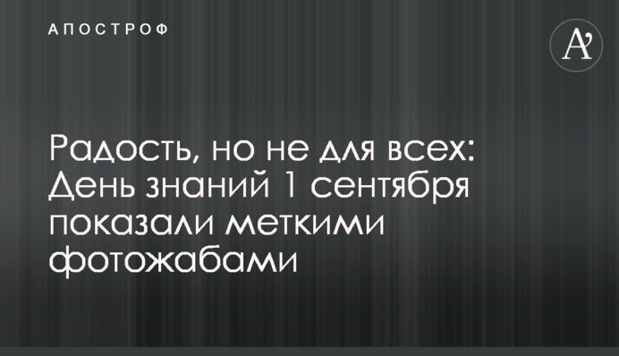 Радость, но не для всех: День знаний 1 сентября показали меткими фотожабами