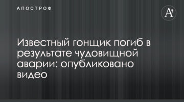 Известный гонщик погиб в результате чудовищной аварии: опубликовано видео