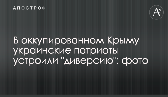 В окупованому Криму українські патріоти влаштували 