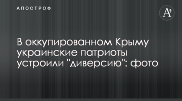 В оккупированном Крыму украинские патриоты устроили "диверсию": фото