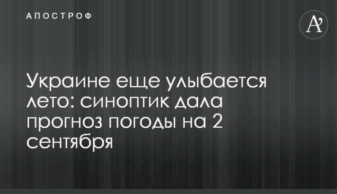 Украине еще улыбается лето: синоптик дала прогноз погоды на 2 сентября
