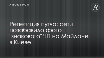 Репетиція путчу: мережі потішило фото "знакової" НП на Майдані в Києві